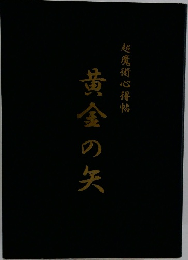 超魔術心得帖 黄金の矢