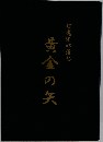 超魔術心得帖 黄金の矢