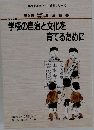 学校の自治と文化を育てるために 3

