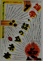 腹をくすぐる話材たっぷり　雑学話のネタ本