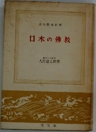 日本歴史新書　日本の佛教