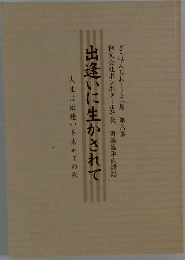 出逢いに生かされて