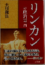 リンカンの政治霊言　