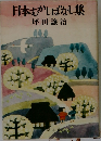 日本むかしばなし集  