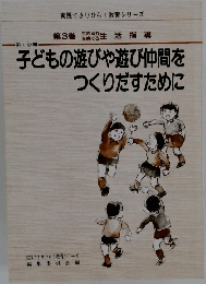 子どもの遊びや遊び仲間をつくりだすために