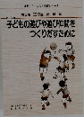 子どもの遊びや遊び仲間をつくりだすために
