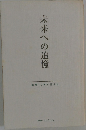 未来への追憶　創業40周年記念誌