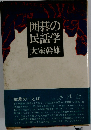 囲碁の民話学　