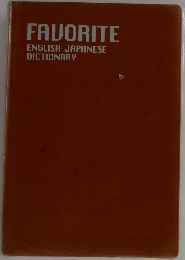FAVORITE  ENGLISH-JAPANESE  DICTIONARY