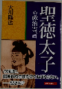 聖徳太子の政治霊言　