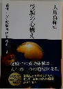 受験の心構え