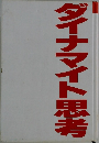 ダイナマイト思考