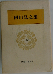 阿川弘之集　51　
