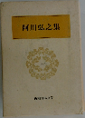 阿川弘之集　51　