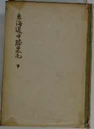 東海道中膝栗毛