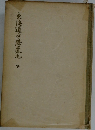 東海道中膝栗毛