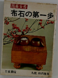 囲碁全書　布石の第一歩