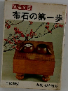 囲碁全書　布石の第一歩