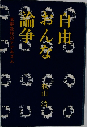 自由おんな論争