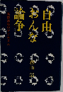 自由おんな論争