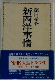 新西洋事情