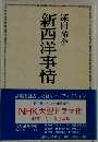 新西洋事情
