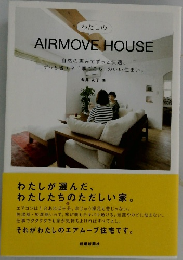 わたしの AIRMOVE HOUSE