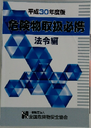 平成30年度版　危険物取扱必携　法令編