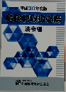 平成30年度版　危険物取扱必携　法令編