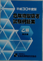 平成30年度版危険物取扱者試験例題集 第四類