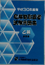平成30年度版危険物取扱者試験例題集 第四類