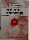 消防設備士受験対策例題集 第1類
