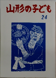 山形の子ども　24