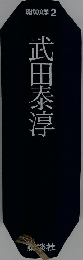 現代の文学 2  武田泰淳
