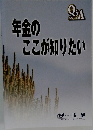 年金のここが知りたい