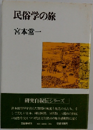 民俗学の旅