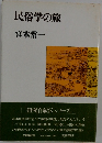 民俗学の旅