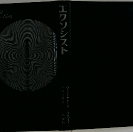 エクソシスト