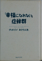 「幸福になれない」症候群