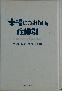 「幸福になれない」症候群