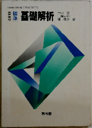 高等学校  標準　基礎解析