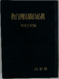 教育関係職員必携　平成5年版