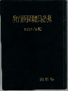 教育関係職員必携　平成5年版