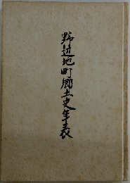 野辺地町郷土史年表