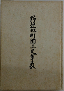 野辺地町郷土史年表