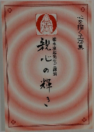 心を描く工房集  親心の輝き  徳永康起先生ご講演
