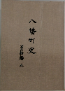 八幡町史  資料編 五