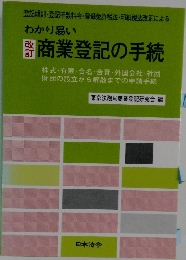 わかり易い 改訂商業登記の手続