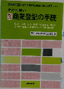 わかり易い 改訂商業登記の手続
