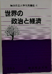 横浜市立大学市民講座4　世界の政治と経済